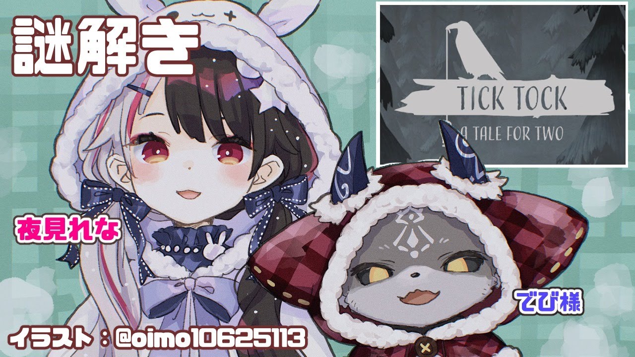 【謎解き】tick tock ふたりのためのものがたり【夜見れな/にじさんじ】