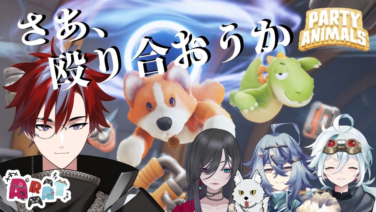 【#partyanimals】皆で殴り合いの大喧嘩じゃ🔥【＃籠赫オリア/＃新人Vtuber】【ARAT】