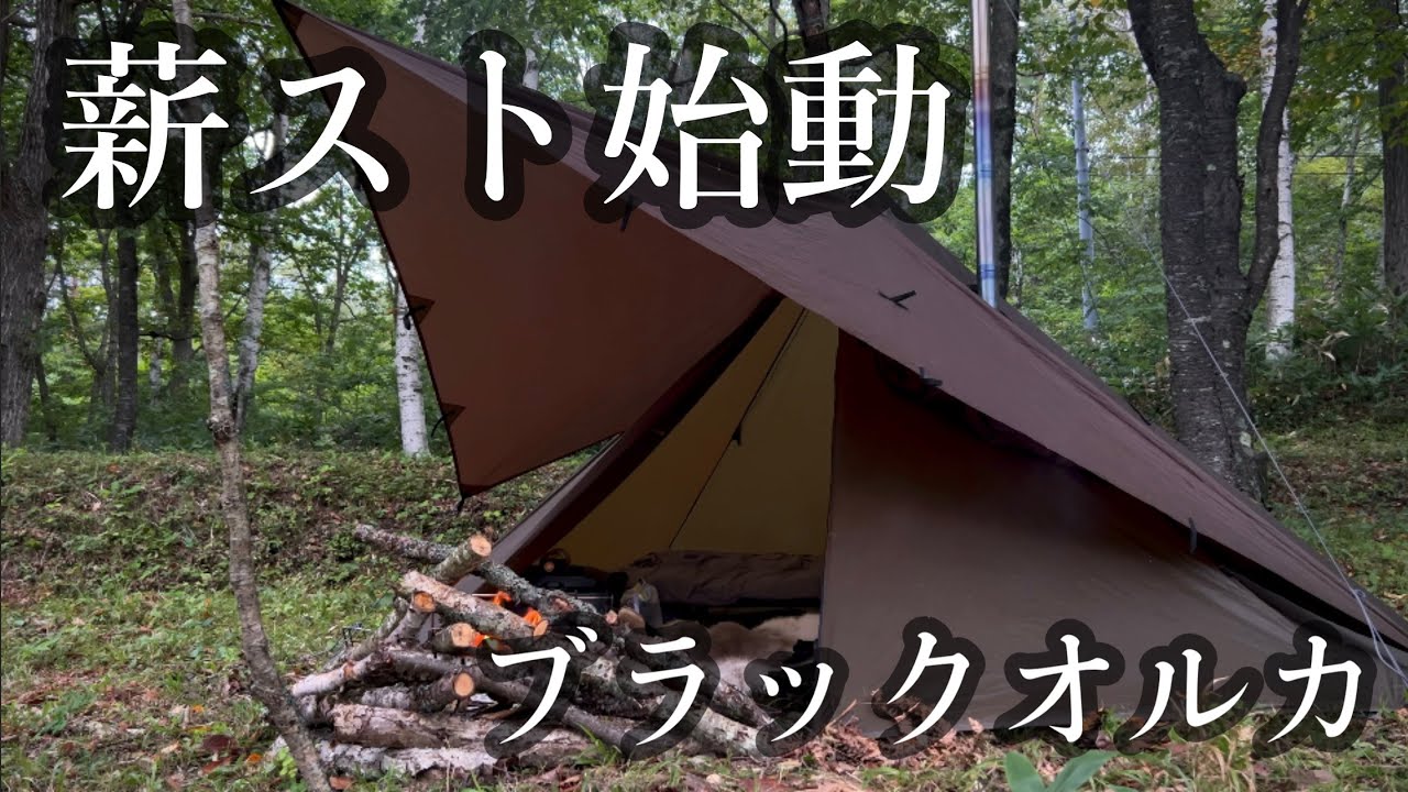 【ブラックオルカ】冬キャンプに向けて薪ストーブとの相性を試す