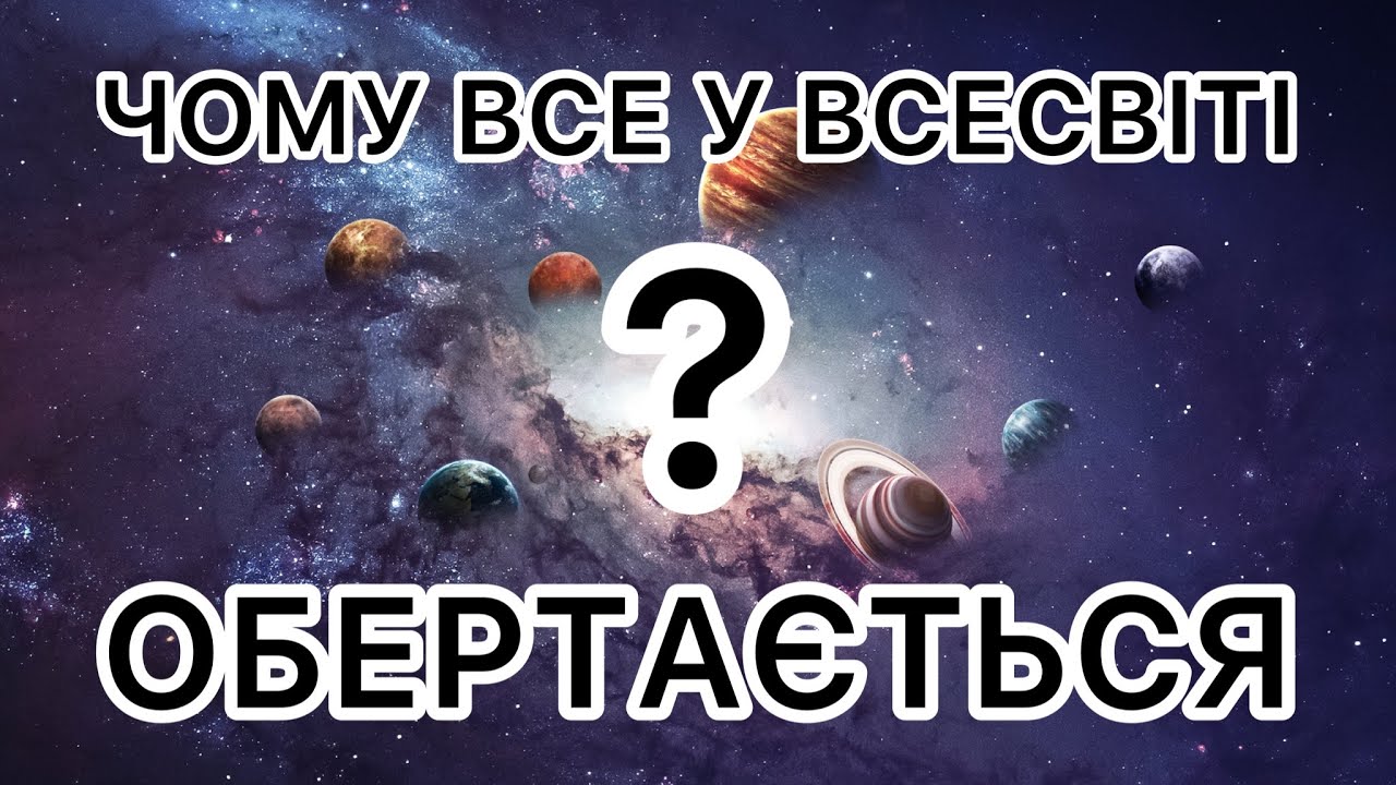 Чому все у Всесвіті обертається?