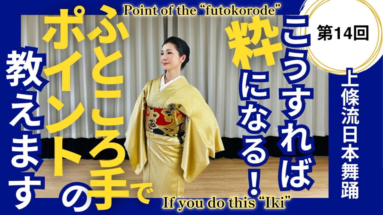 【日本舞踊のお稽古】第14回 こうすれば粋になる！ふところ手のポイント教えます