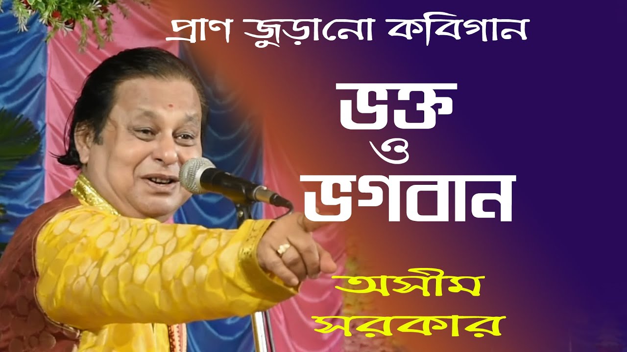 kobi gaan ashim sarkar vs nirmal sarkar 3 # bhakta o bhagaban