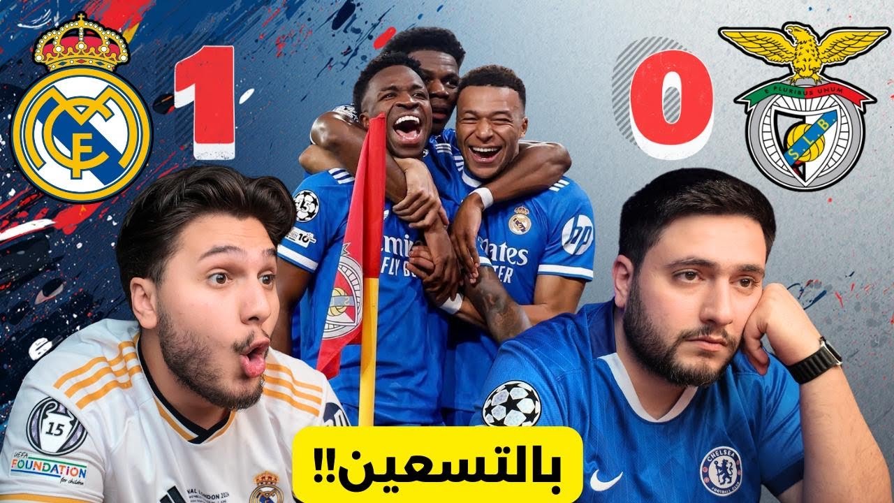 ردة فعل مباراة ريال مدريد vs بنفيكا دوري ابطال أوروبا 🚨🔥