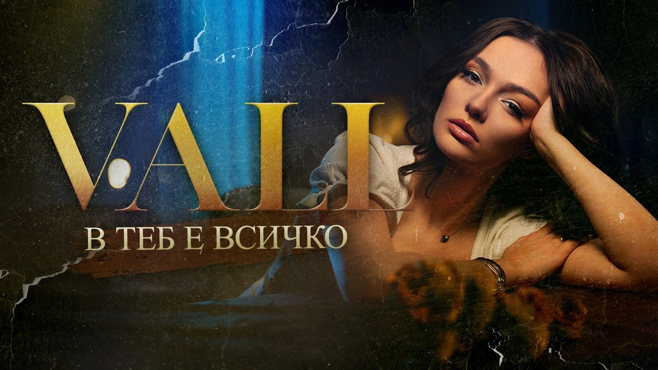 VALL - В теб е всичко [Official 4K Video] 2026