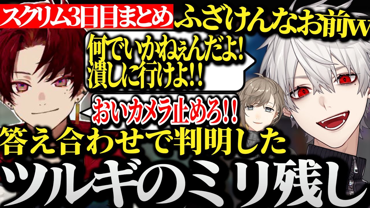【面白まとめ】ビデオ確認で判明したツルギのとんでもビビりトロールに発狂する叶と葛葉ｗｗｗ【にじさんじ/切り抜き/Vtuber/YukaF】