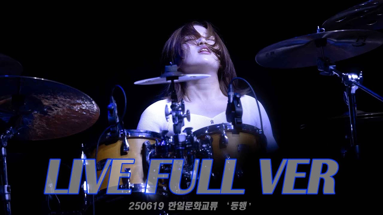 [EAK] 250619 한일문화교류콘서트 ' 동행' - 함께하는 리듬 Full Live , 은아경 Focus | @노들섬라이브하우스