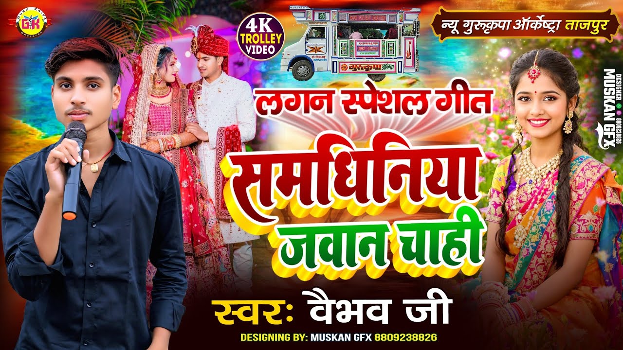 ना दहेज में समान चाही | समधीनीया जवान चाही | Na Dahej Me Saman Chahi | New Gurukripa Orchestra