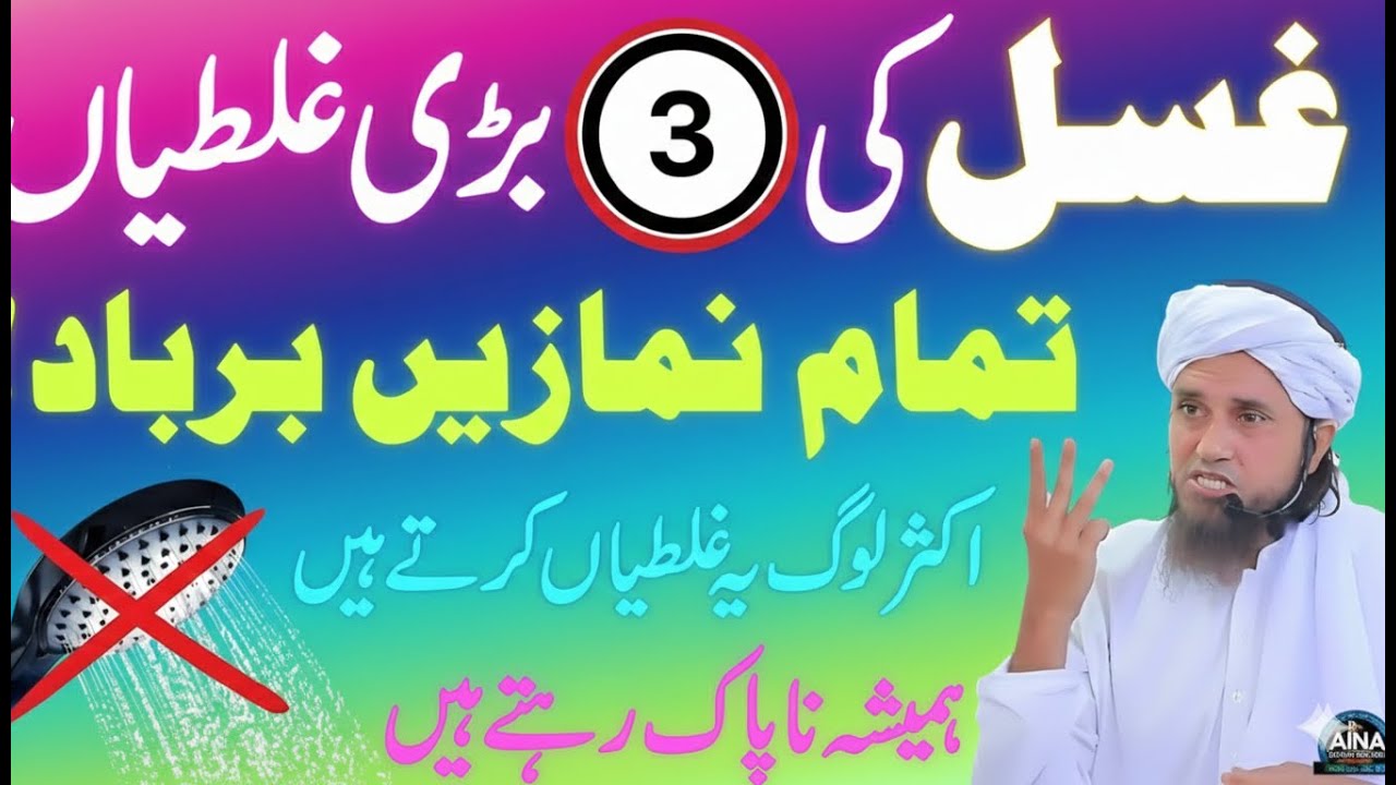 Ghusl Ki 3 Bari Ghaltiyan – Tamam Namaz Barbad Ho Sakti Hai? | Mufti Tariq Masood