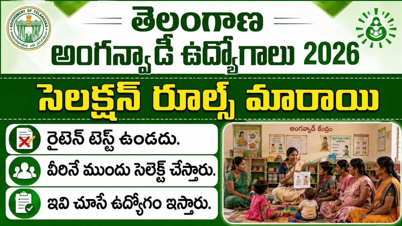 TG Anganwadi jobs selection procedure 2026||జాబ్స్ సెలక్షన్ లో మార్పులు||ఇవి చూసే జాబ్ ఇస్తారు.