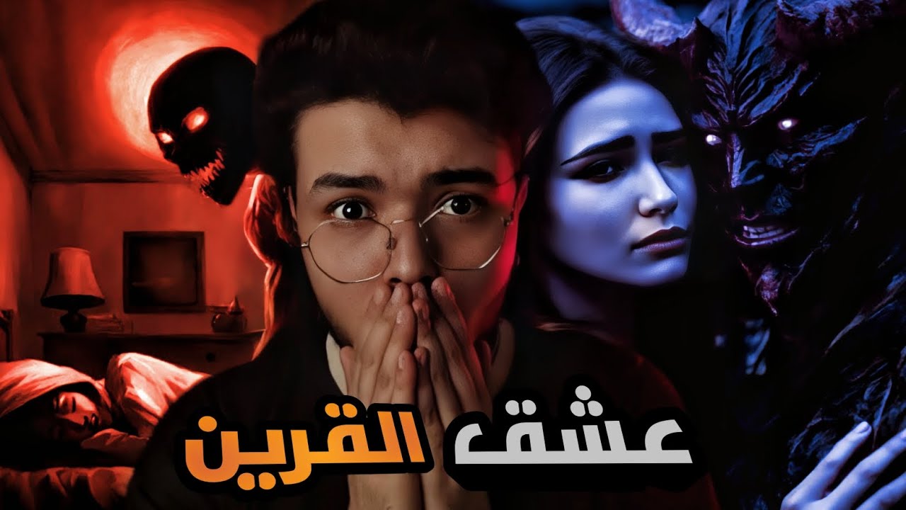 عشق القرين. أغرب من الخيال. صاحبة القصة تقسم إنها حقيقية.