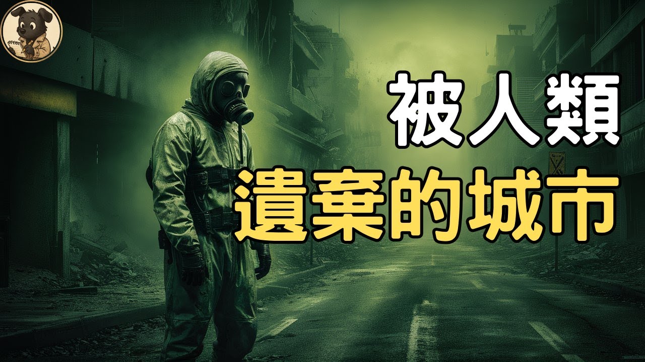 如果整座城市突然被遺棄，30 年後會變成什麼樣子？｜車諾比真實紀錄