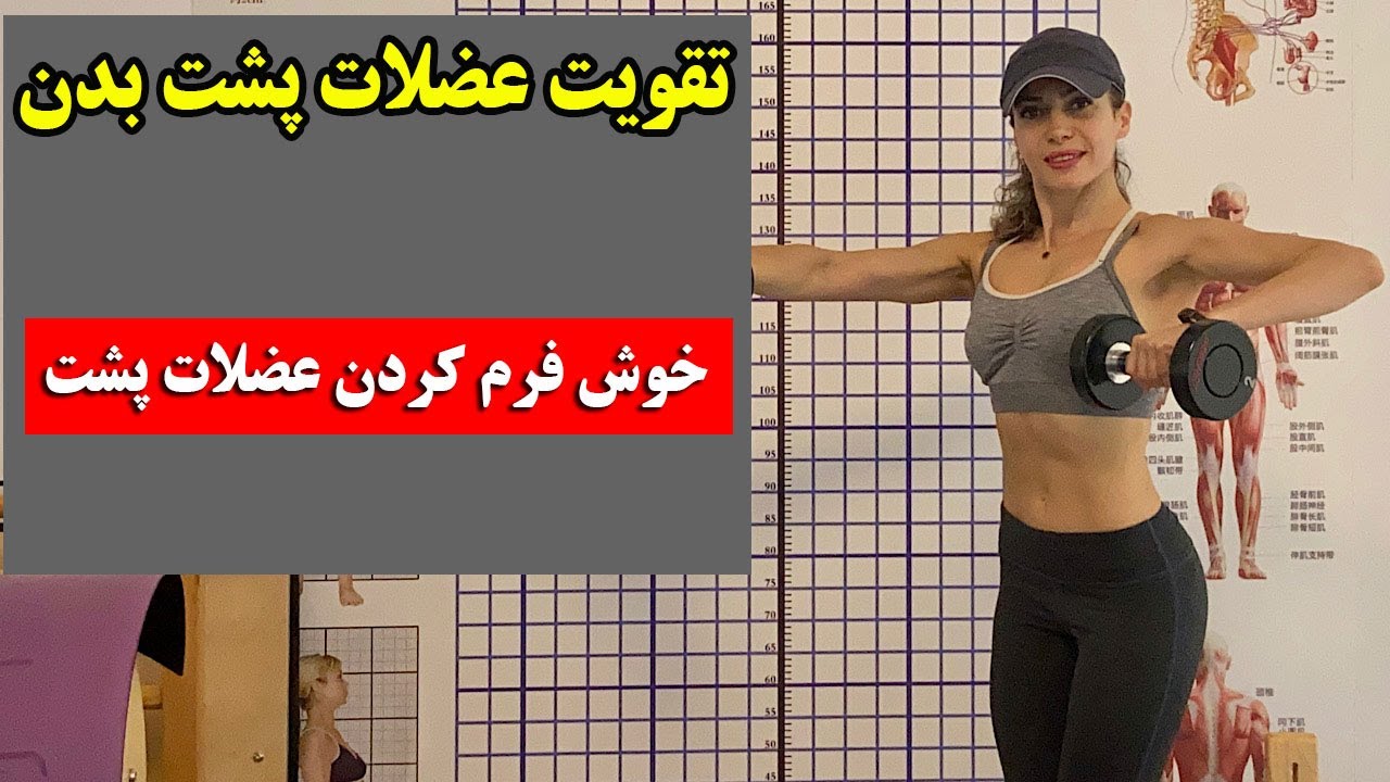 تقویت عضلات پشت بدن