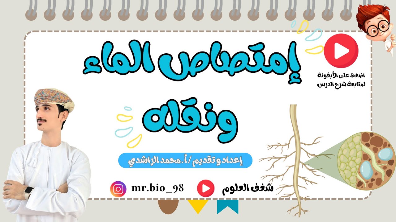 درس امتصاص الماء ونقله الدرس الثاني في الوحدة التاسعة (النقل في النبات ) للصف التاسع مادة الأحياء