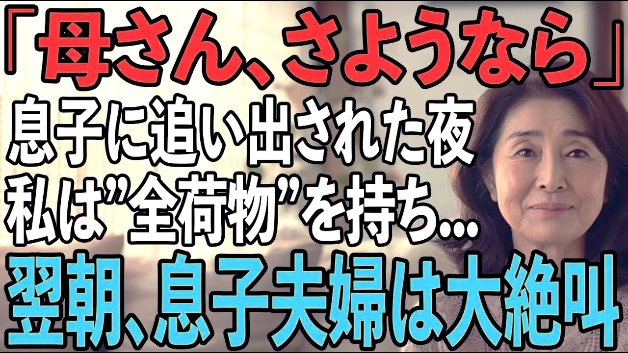 「うちにいる意味ないだろ!」息子夫婦に冷たく吐き捨てられた夜...私は静かに微笑み”全ての荷物”をまとめて家を出た→翌朝、起床した2人は大絶叫し...【シニアライフ】【60代以上の方へ】