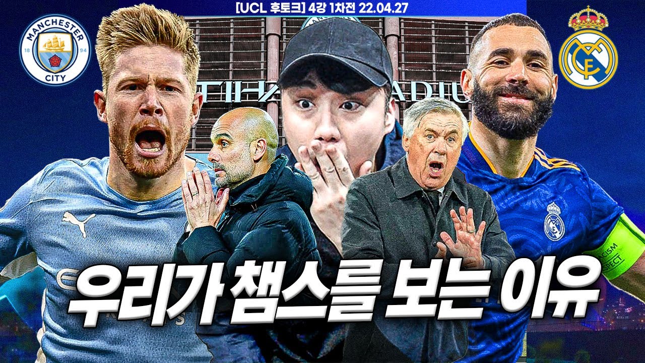 [후토크] 우리가 새벽 4시에 챔스를 보는 이유