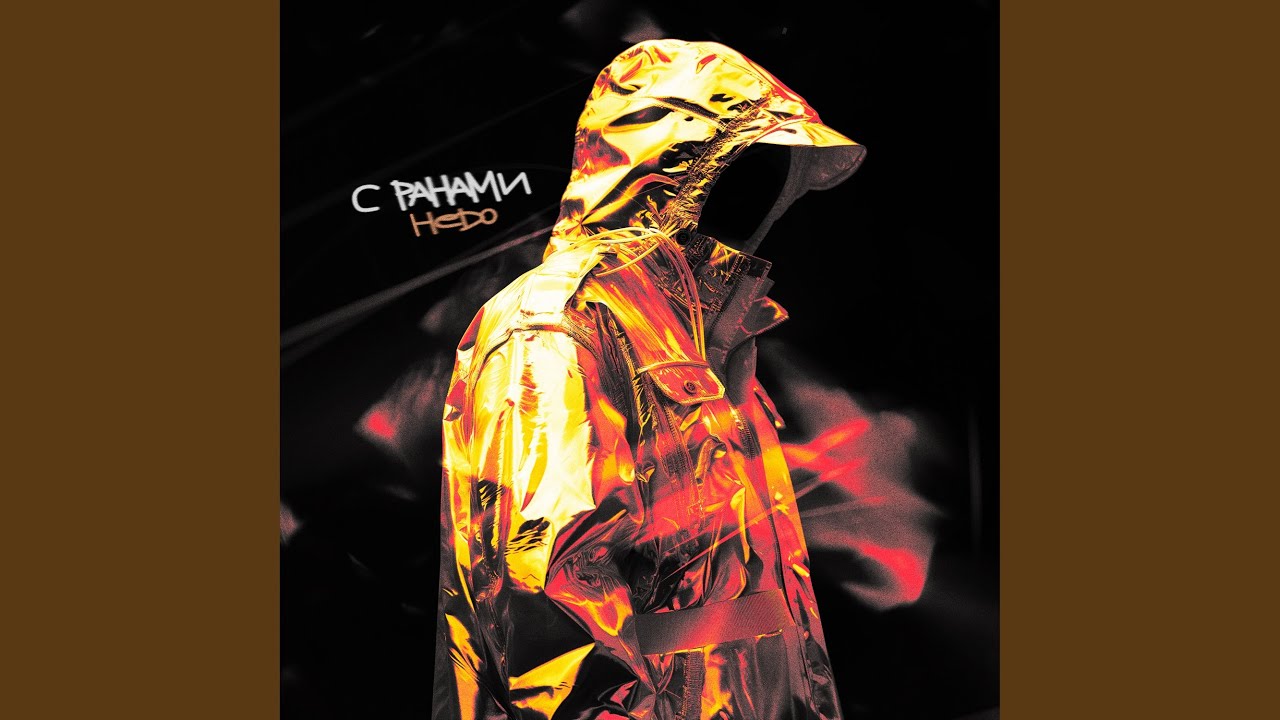 С ранами
