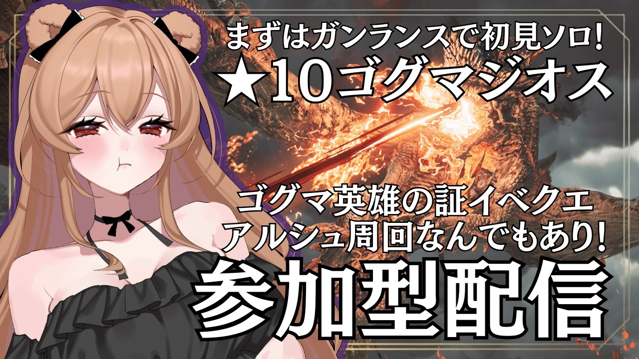 【モンハンワイルズ】★10ゴグマジオス周回などなんでもありのふるぱわー集会所🐻【MHWilds】