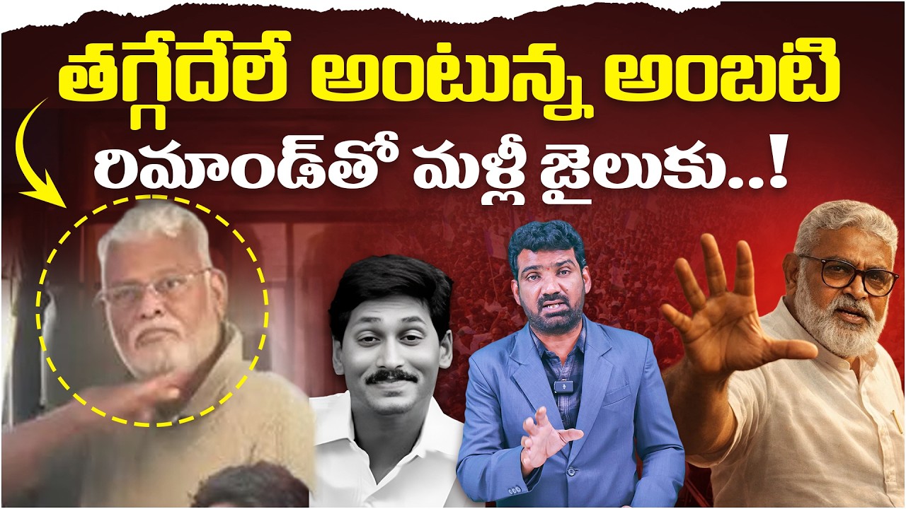 తగ్గేదేలే అంటున్న అంబటి..  | 14 Days Remand for YCP Ambati Rambabu | Marokonam by Prasad