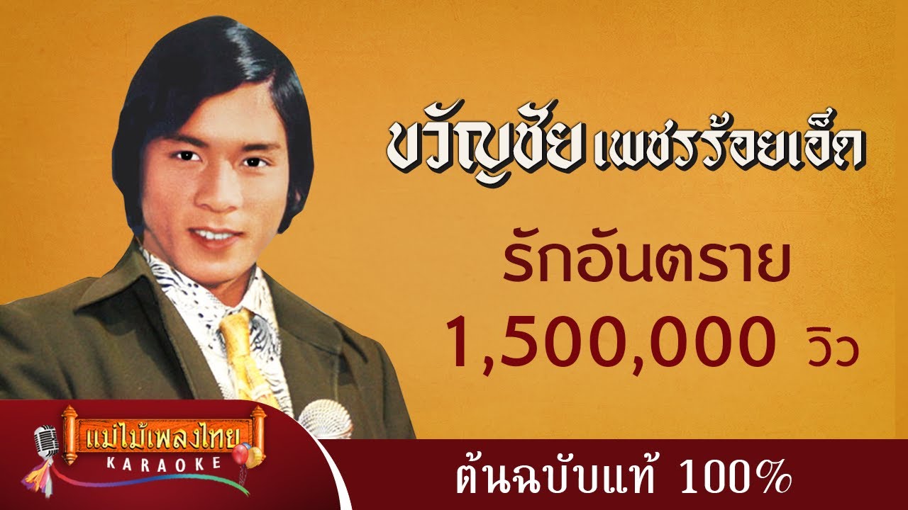 รักอันตราย - ขวัญชัย เพชรร้อยเอ็ด