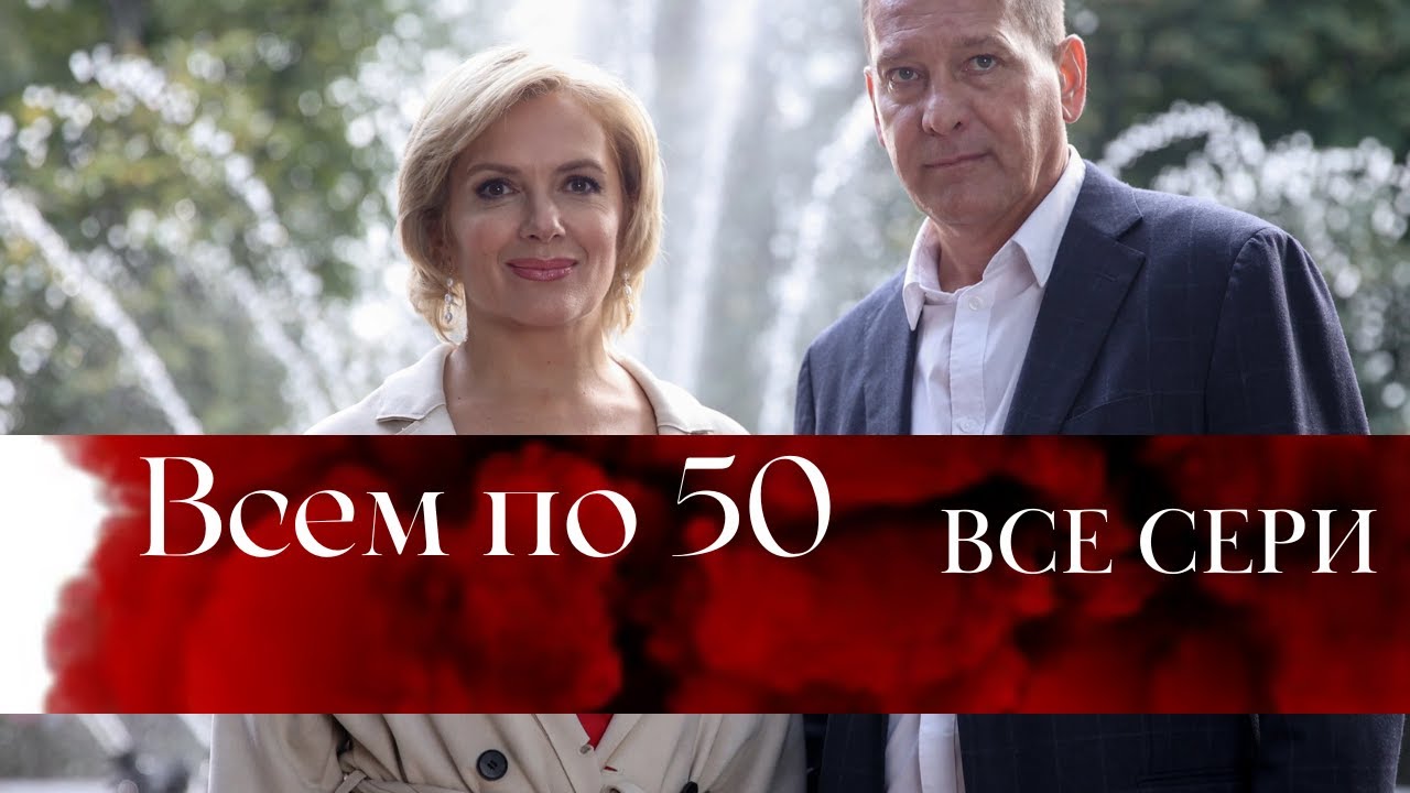 Всем по 50. ВСЕ СЕРИИ. Комедия