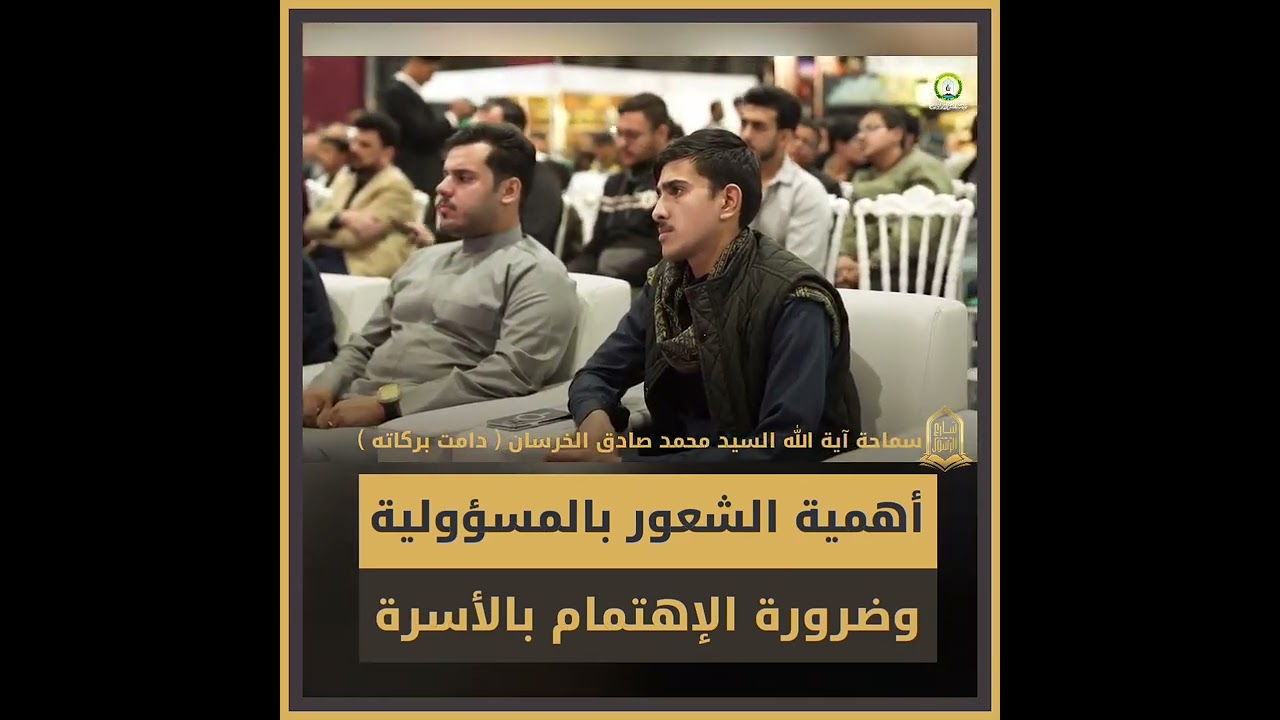 أهمية الشعور بالمسؤولية |مقتطفات من الجلسة الحوارية مع سماحة السيّد محمّد صادق الخرسان #شارع_الرسول