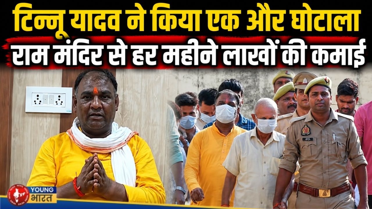 टिन्नू यादव का VIP  पास घोटाला |  Ayodhya Ram Mandir VIP Darshan Row: Big Scam