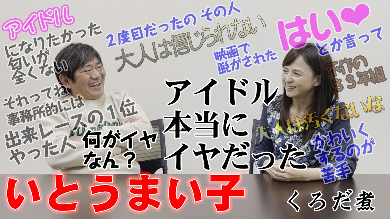 【いとうまい子】デビュー前...芸能界入り...そして事務所を辞めるまで...