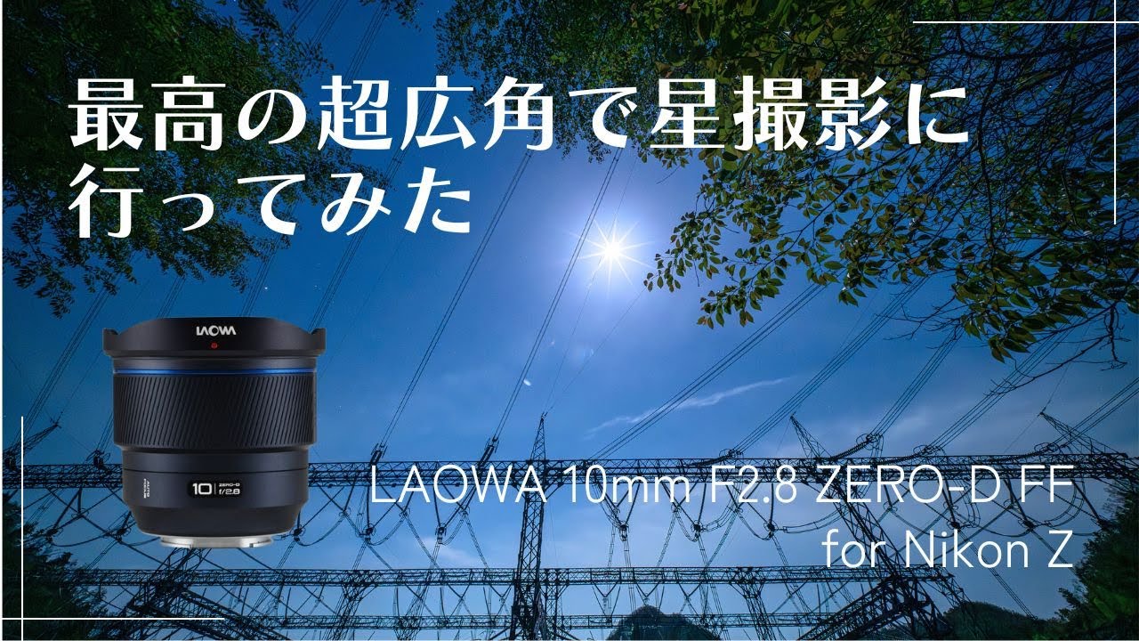 フルサイズ10mmの超超広角で 星撮影 に行った結果・・・　Nikon Z8 × LAOWA 10mm F2.8 ZERO-D FF