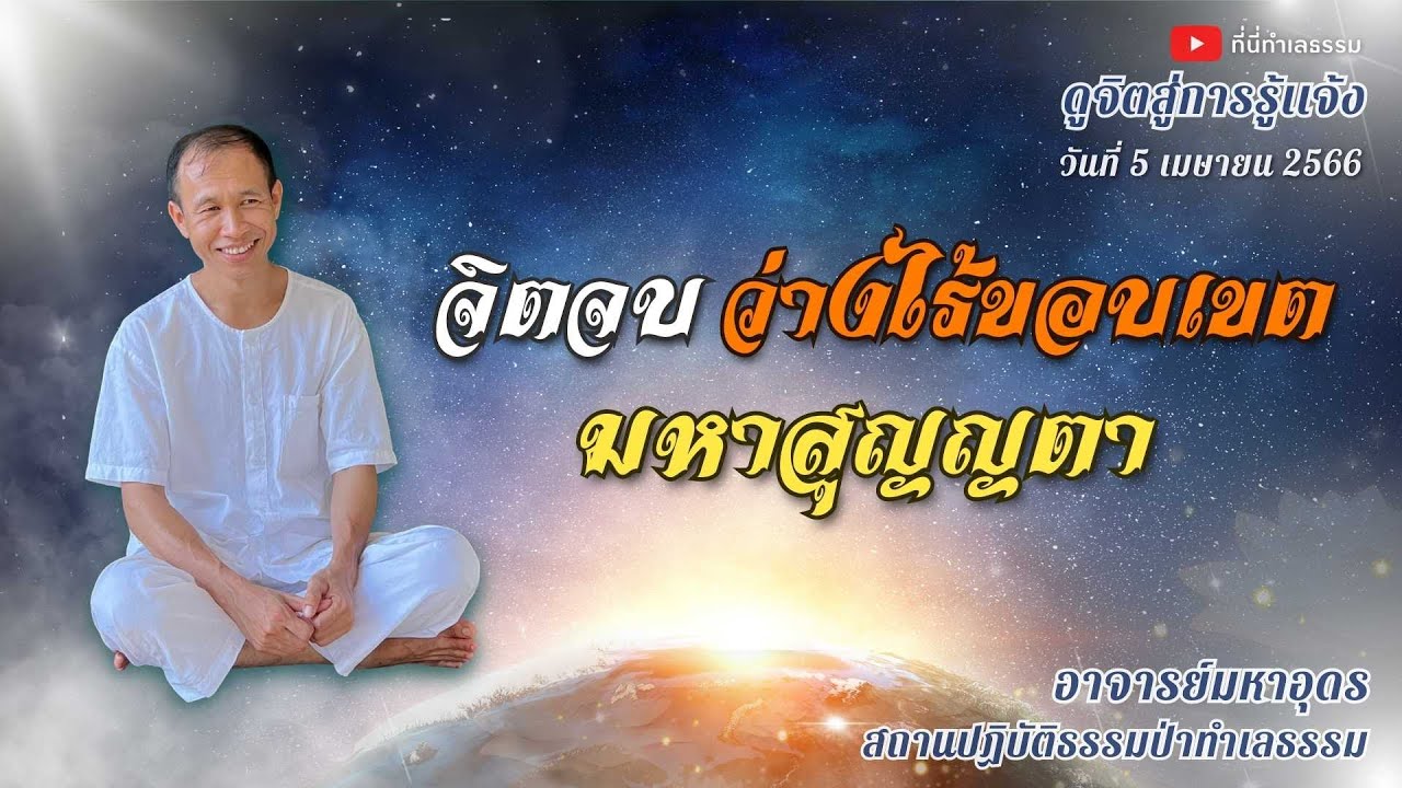EP.175 จิตจบ ว่างไร้ขอบเขต มหาสุญญตา | อาจารย์อุดร • ที่นี่ทำเลธรรม (5 เม.ย. 66)