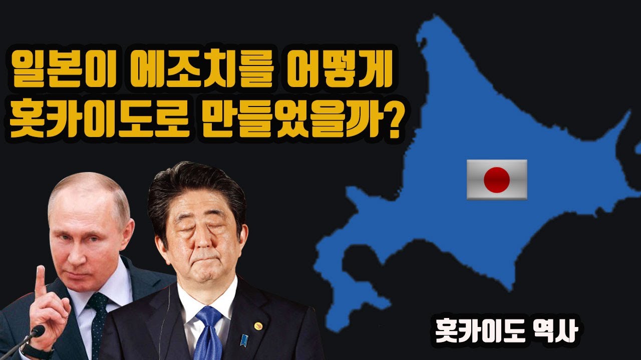 일본이 에조치를 어떻게 홋카이도로 만들었을까?(홋카이도 역사) 쿠릴영토분쟁