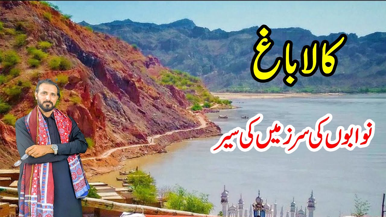 🇵🇰 Kalabagh ki Sair | Kalabagh Complete History in Urdu \ Hindi | Nawab of Kalabag Dam Tour & Issues