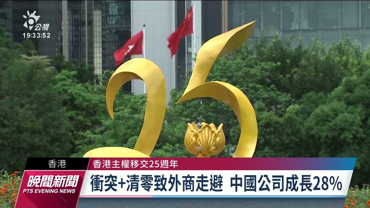 《BBC》：北京實施國安法、雙普選 削弱香港政治自由｜20220701 公視晚間新聞