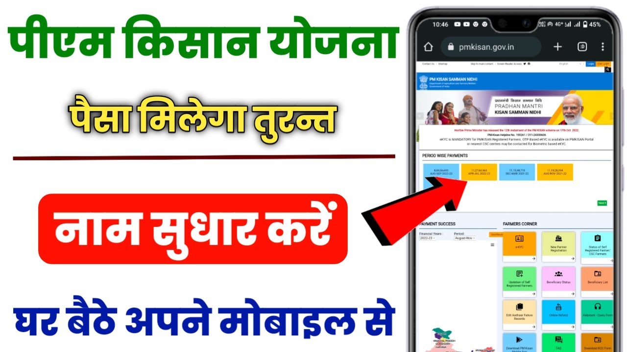 How to change your name in PM Kisan Yojana | PM Kisan Yojana Online Correction | PM Kisan name co...