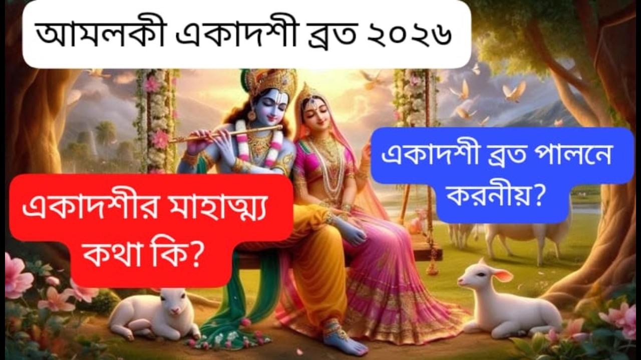 আমলকী একাদশী ব্রত ২০২৬