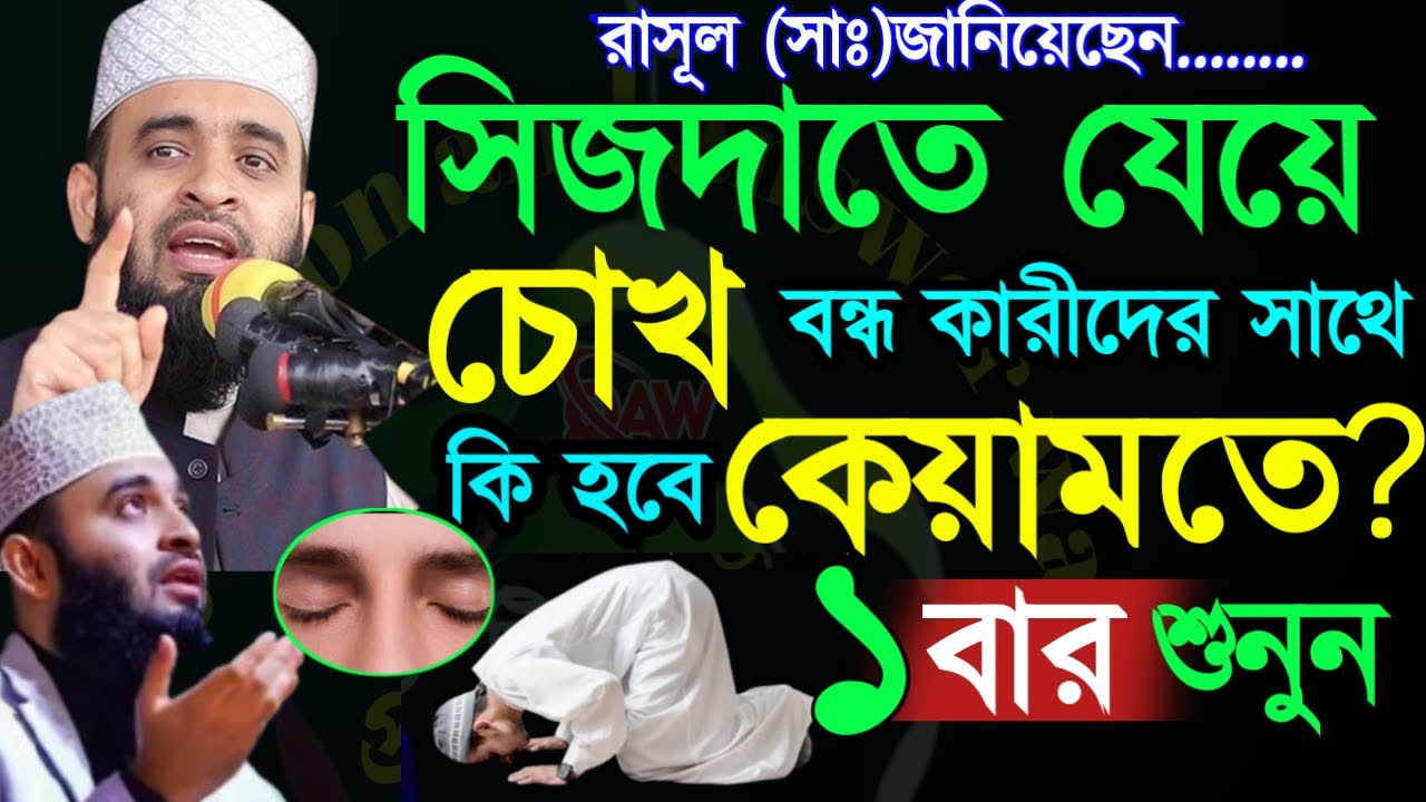 🟢সাবধান সিজদায় চোখ বন্দকারীদের সাথে কি হবে কিয়ামতে ? জেনে নিন💚মিজানুর রহমান আজহারী=Jan2820267:10 AM