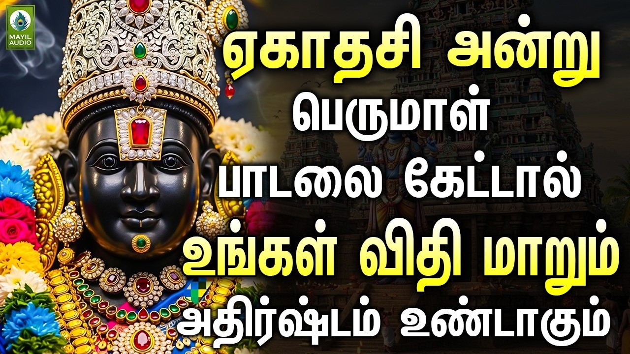 ஏகாதசி அன்று பெருமாள் பாடல் கேட்டால் உங்கள் விதி மாறும் அதிர்ஷ்டம் உண்டாகும் | Perumal Hits