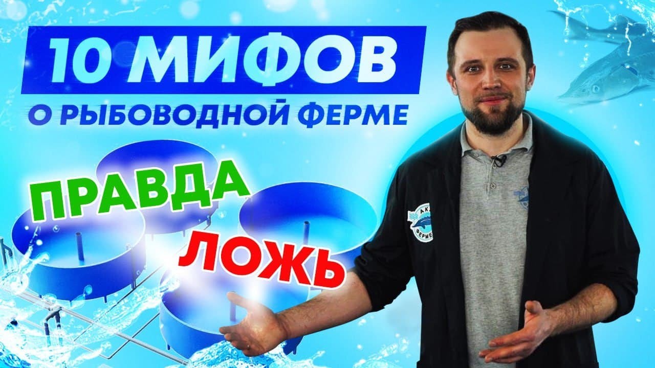 ТОП 10 мифов и заблуждений о ВЫРАЩИВАНИИ РЫБЫ в УЗВ