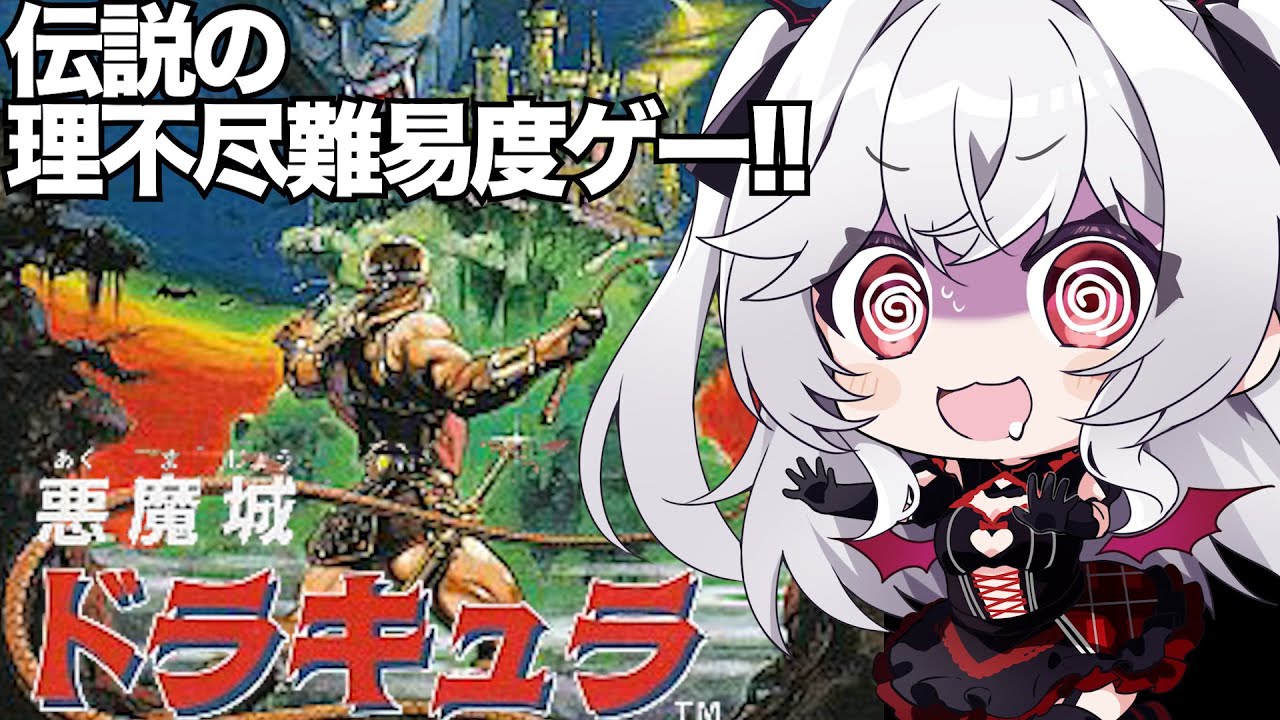 完全初見のFC版【悪魔城ドラキュラ】理不尽な難易度と言われるゲームに挑戦！【血吸氏まぴぴ】