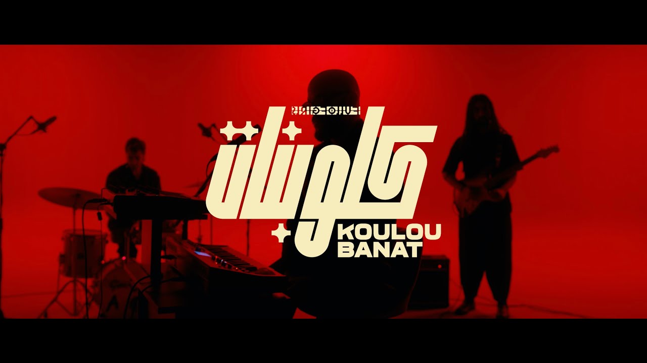 Koulou Banat - Gharam Electric I غرام إليكتريك - كل بنات