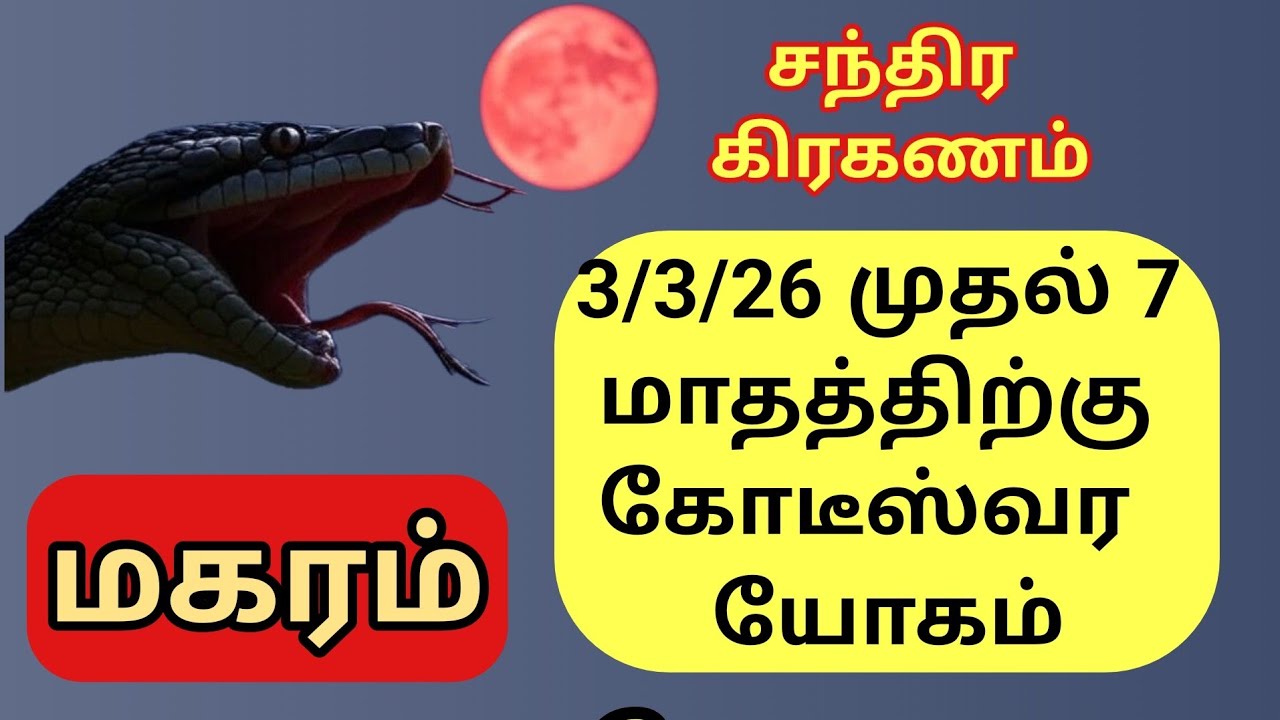 Magaram | மகர ராசிக்கு சந்திர கிரகணம் முதல் பணம் மலை போல் குவியும் 