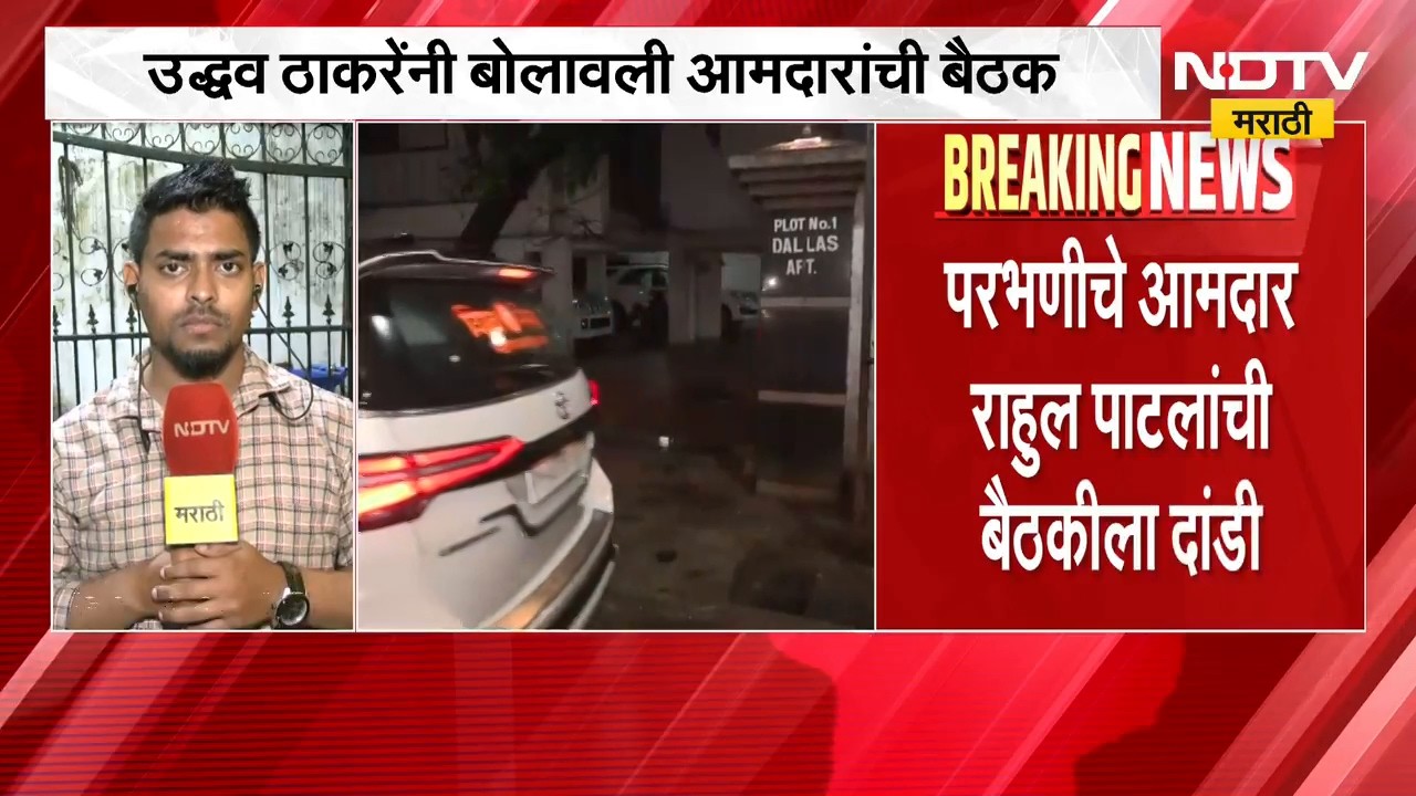 Uddhav Thackeray यांची आमदारांसोबत बैठक, 20 पैकी 19 आमदार बैठकीला हजर; राहुल पाटलांची बैठकीला दांडी