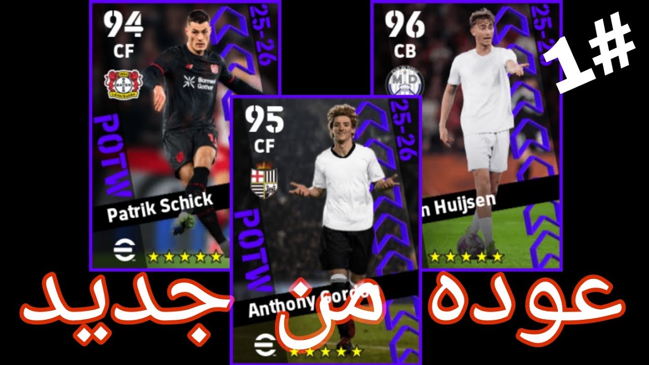 العوده للبرايم #1 | محاوله لإسترجاع حسابي الاساسي 🔥 | Efootball 2026