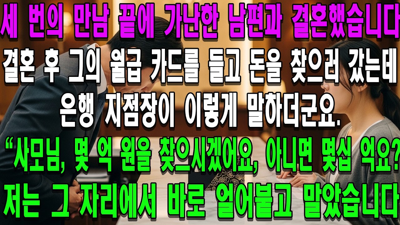 세 번의 만남 끝에 가난한 남편과 결혼했습니다. 결혼 후 그의 월급 카드를 들고 돈을 찾으러 갔는데, 은행 지점장이 이렇게 말하더군요. '사모님, 몇 억을 인출하시겠습니까, 아니