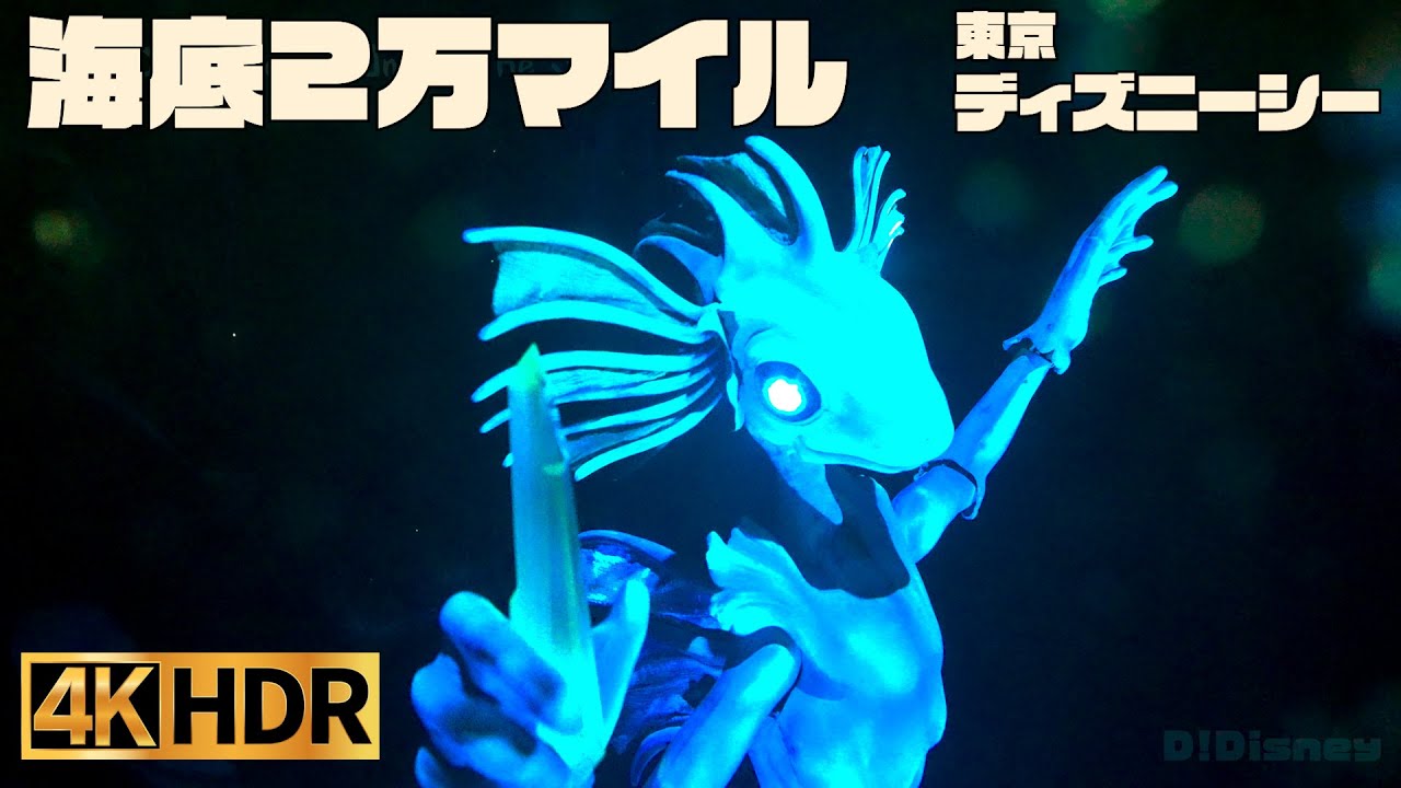 【高画質】海底2万マイル ｜ 東京 ディズニーシー【4K HDR】