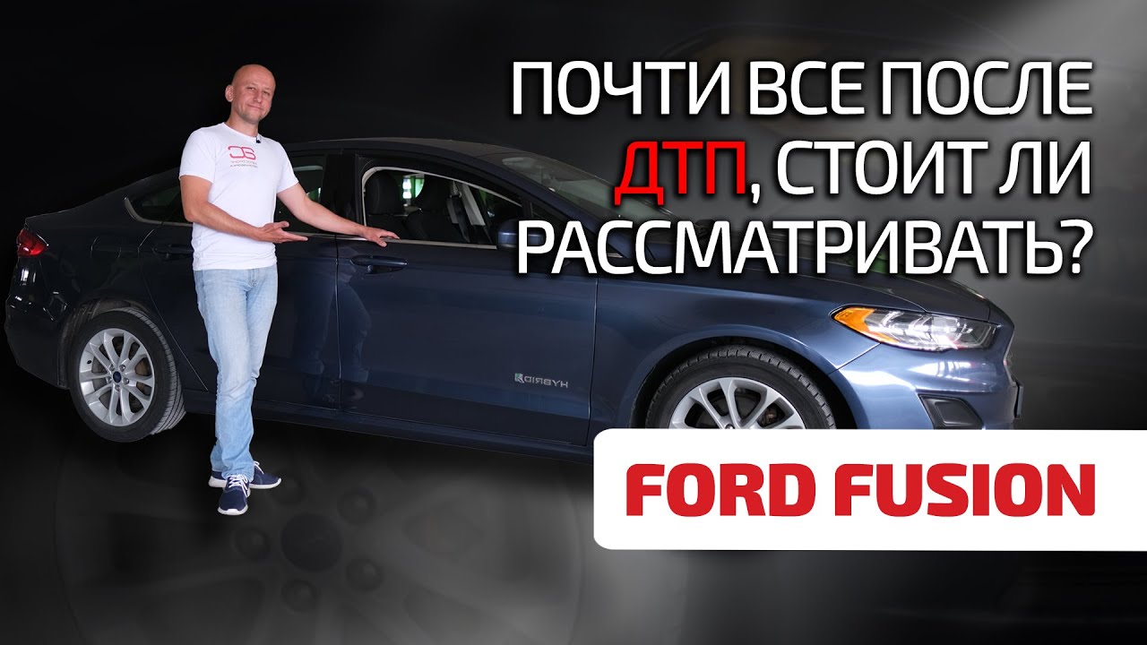 😉 Ford Fusion 2: что не так с битым, но популярным 