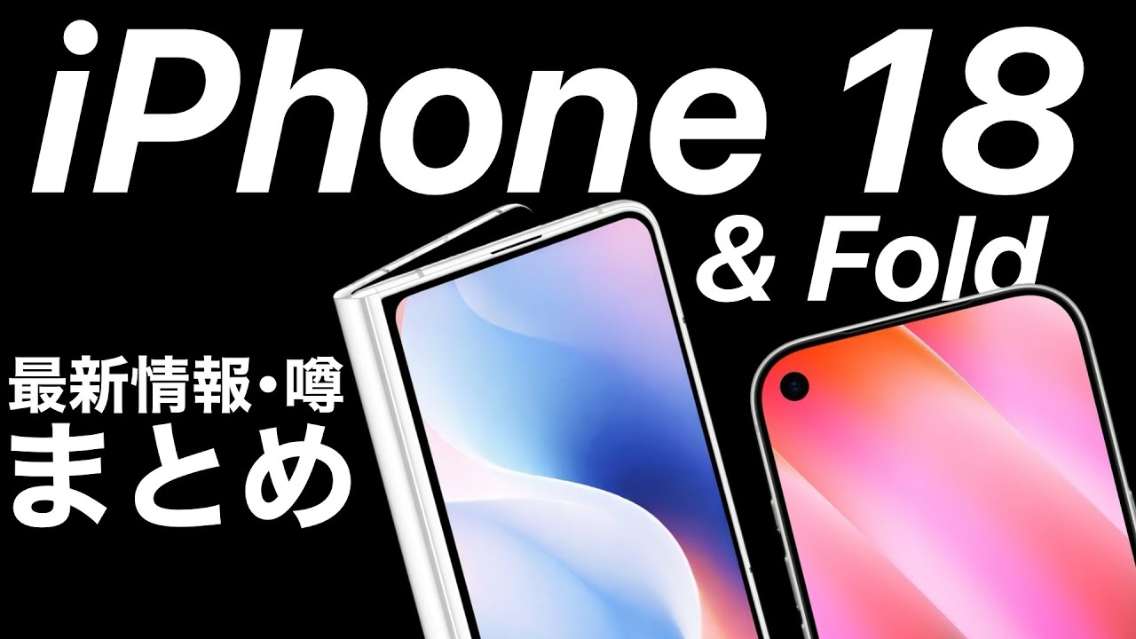 【Air2も】iPhone 18 & Fold 最新情報まとめ｜発売時期・新デザイン・噂を整理