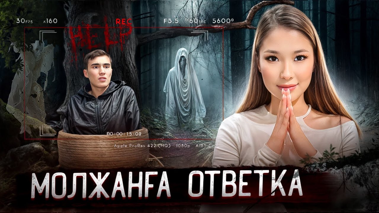 ҚОРҚЫНЫШТЫ ОРМАНДА МОЛЖАНДЫ ЕЛЕСТЕРМЕН ЖАЛҒЫЗ ҚАЛДЫРЫП КЕТТІМ😱🤯| ЖЕСТКО ОТВЕТКА😈| @molzhan