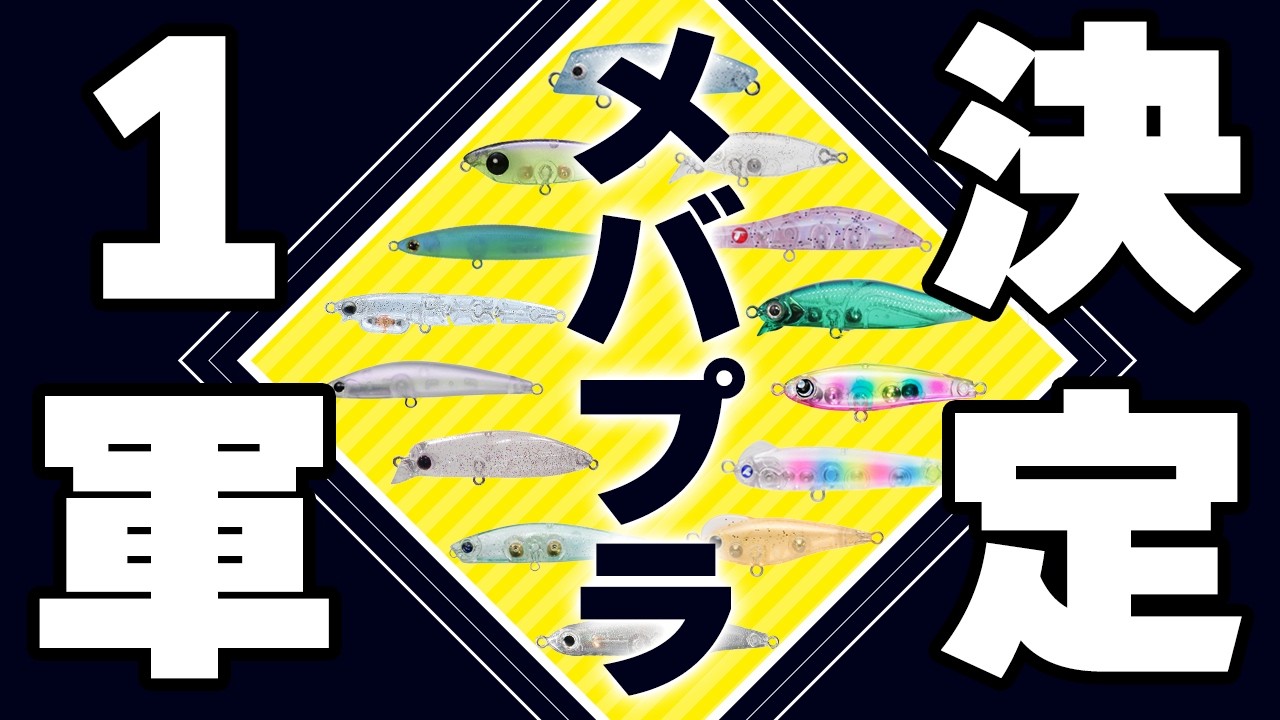 【メバリング】今年の1軍メバルプラグを紹介します!【プラッギング】