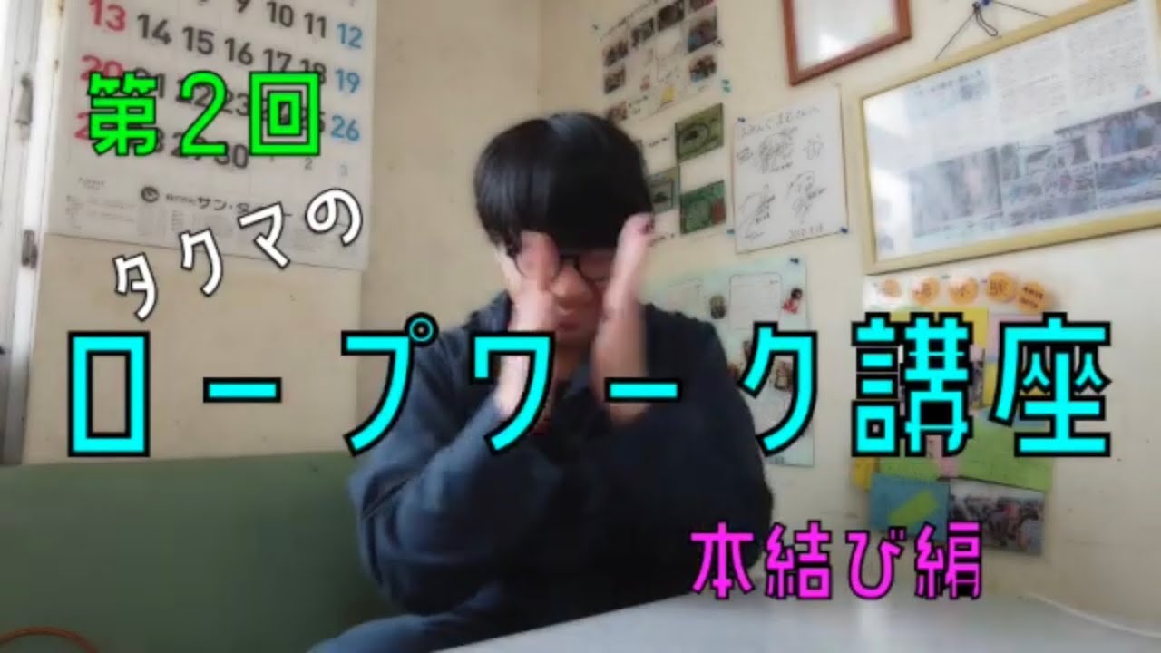【第2回】酪農家タクマのロープワーク講座~本結び編~