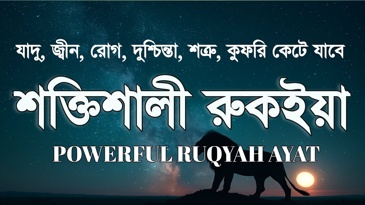 শক্তিশালী রুকাইয়া আয়াত। জ্বীন, ভূত, কালো যাদু , রোগ, দুশ্চিন্তা কেটে যাবে - POWERFUL RUQYAH AYAT |
